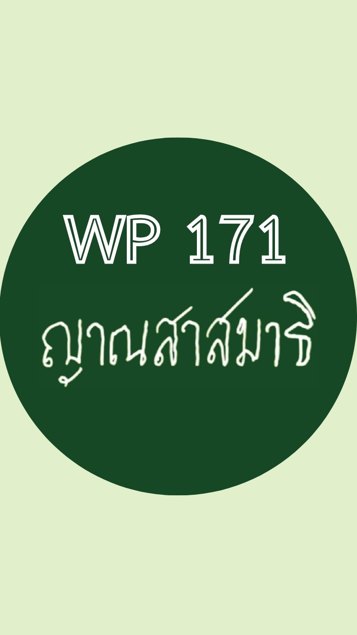 WP171 ห้องเรียนญาณสาสมาธิออนไลน์ รุ่น 2