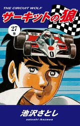 サーキットの狼 サーキットの狼 1 池沢さとし Line マンガ