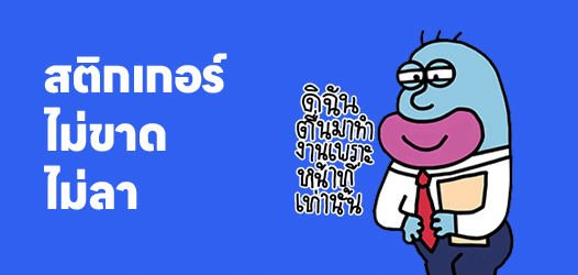 ไม่ขาด ไม่ลา แต่มาให้พ้นไปวันๆ	