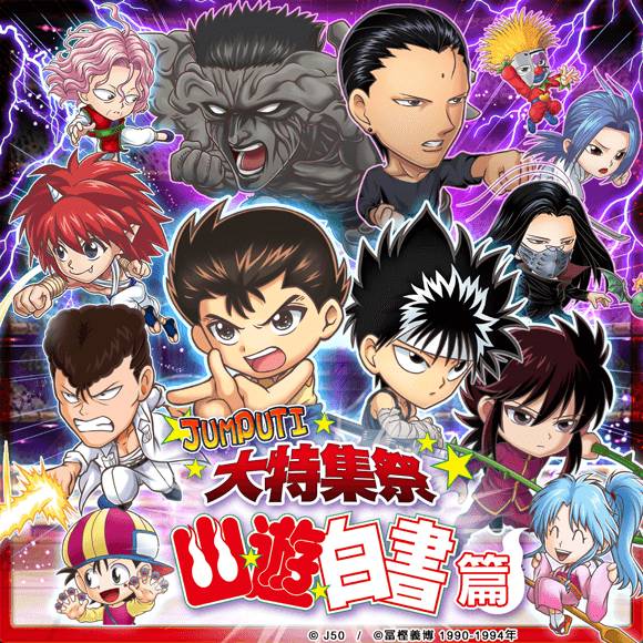 Jumputi Heroes 英雄氣泡 大特集祭 幽遊白書篇登場 魔方網 Line Today