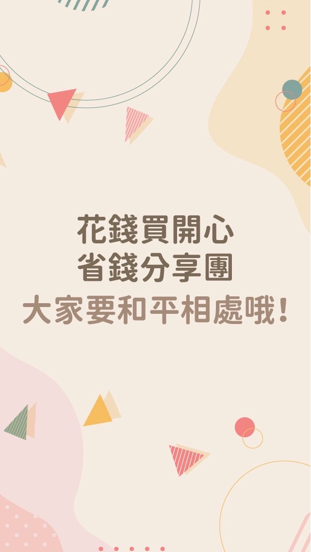 網購優惠分享剁手團