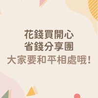 網購優惠分享剁手團