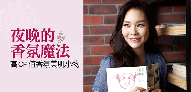 夜晚的香氛魔法，高CP值香氛美肌小物