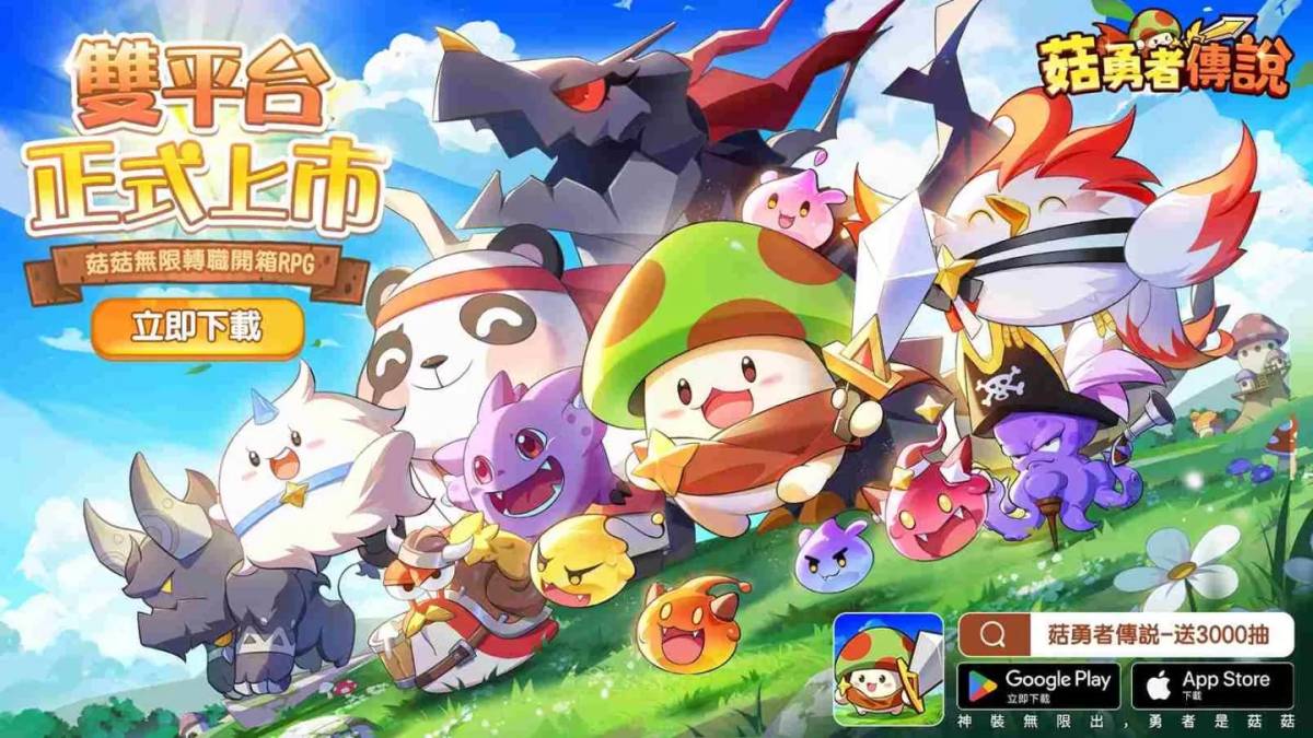 The first Mushroom unlimited job-changing open-box RPG “Mushroom Brave Legend” is officially launched on dual platforms! Public server opening event and theme song promotional video | Game base | LINE TODAY