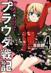 ガールズ＆パンツァー　プラウダ戦記