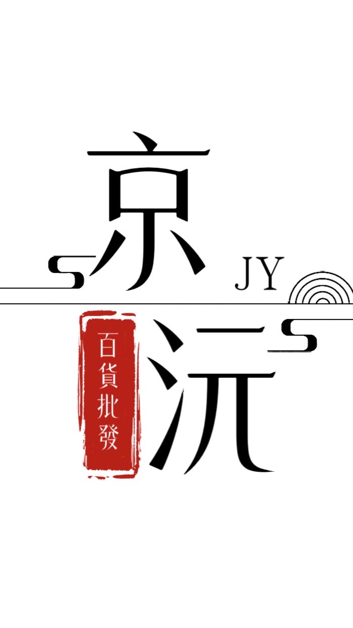 京沅1群｜批發團購百貨
