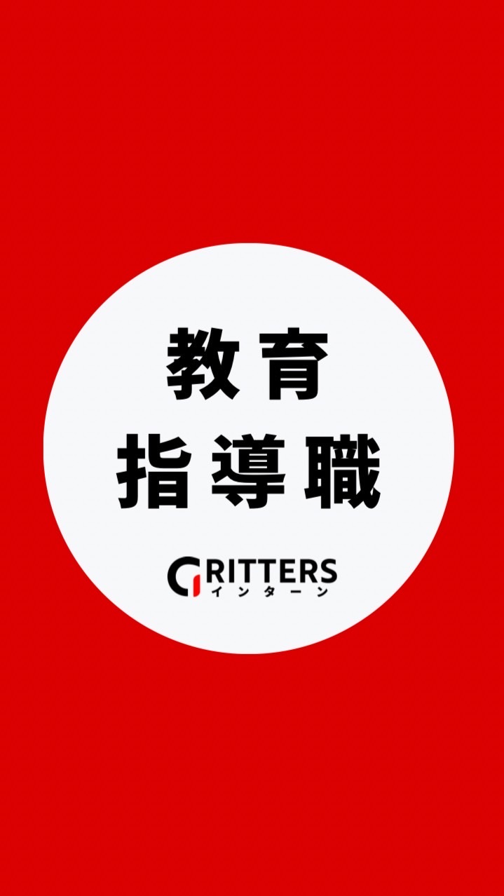 【教育・指導職】大学生の就活相談🌸28卒/29卒/30卒【Gritters Intern】