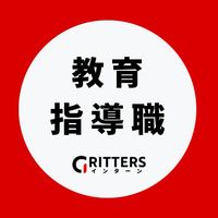 【教育・指導職】大学生の就活相談🌸28卒/29卒/30卒【Gritters Intern】