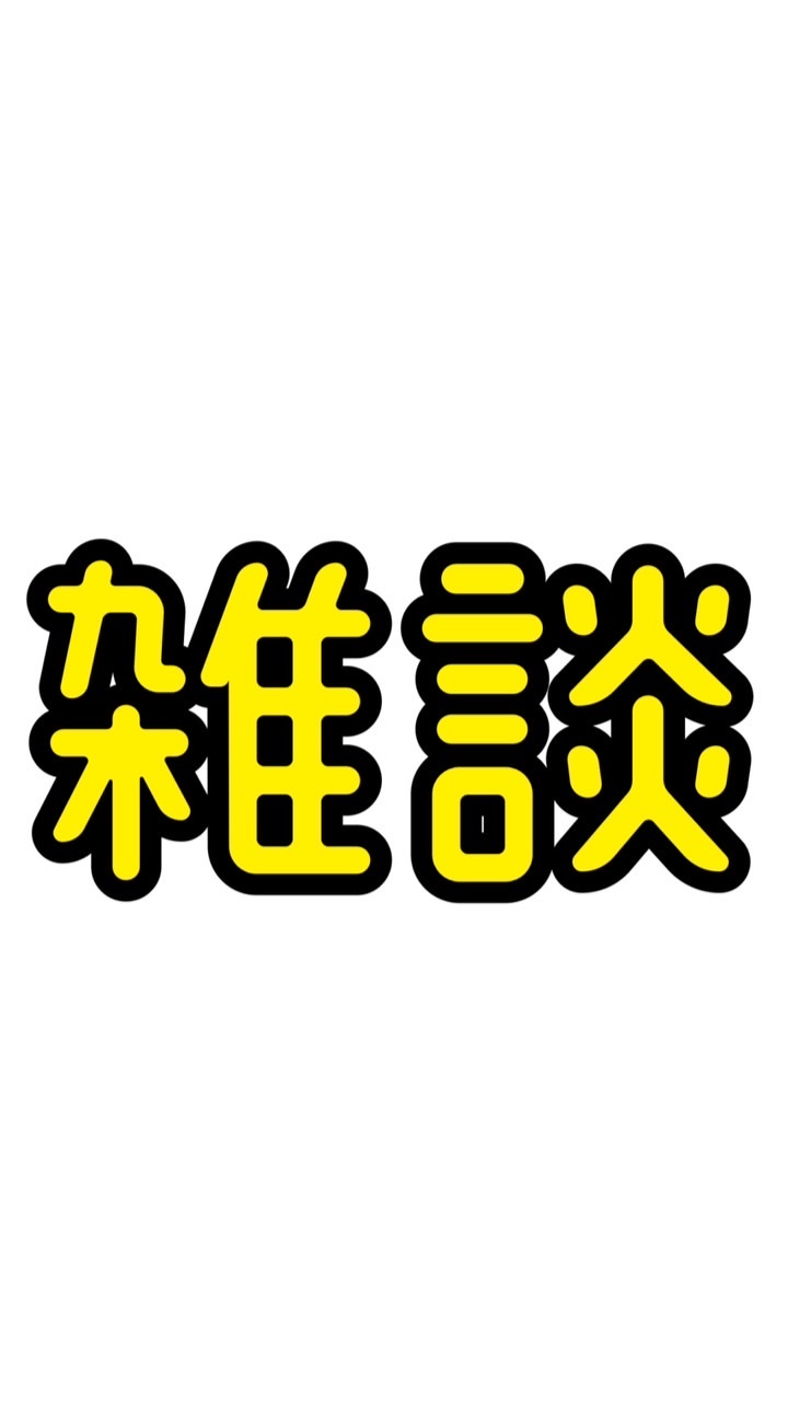 雑談20歳以上(´∀｀∩)↑age↑のオープンチャット