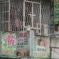 筱媚SPA養生館