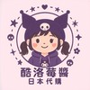 酷洛莓醬日本代購