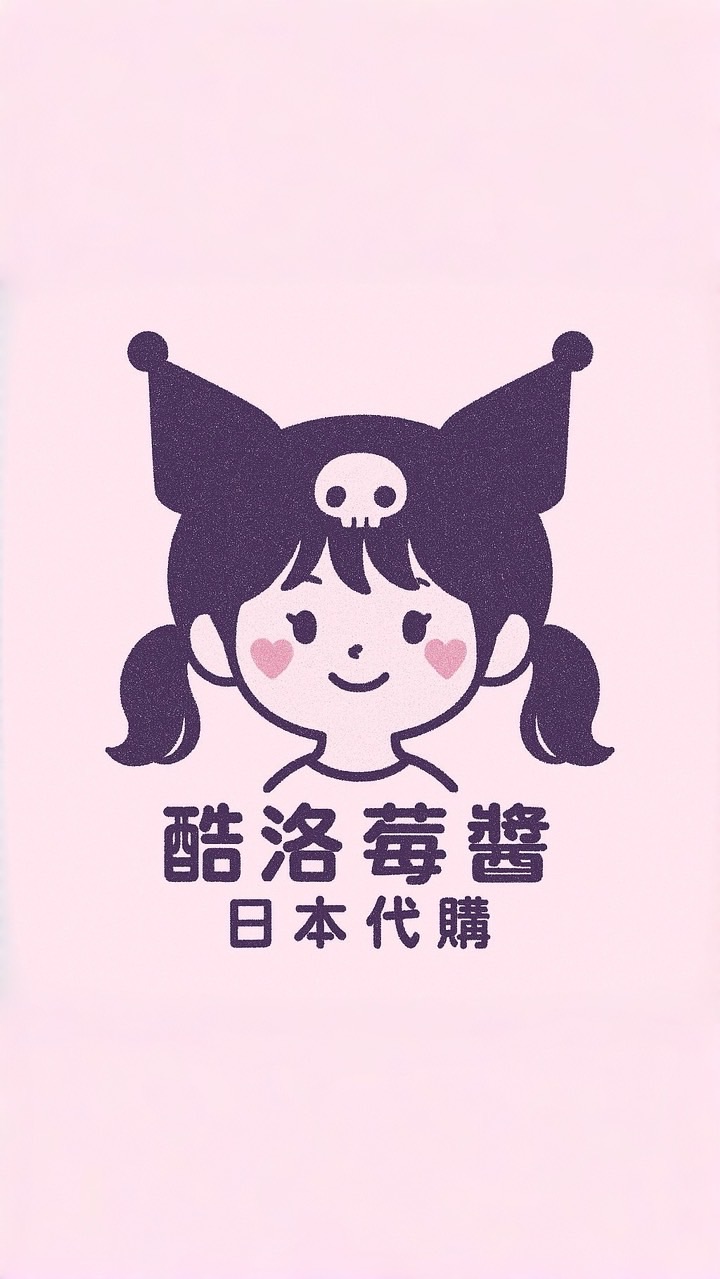 酷洛莓醬日本代購