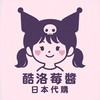 酷洛莓醬日本代購