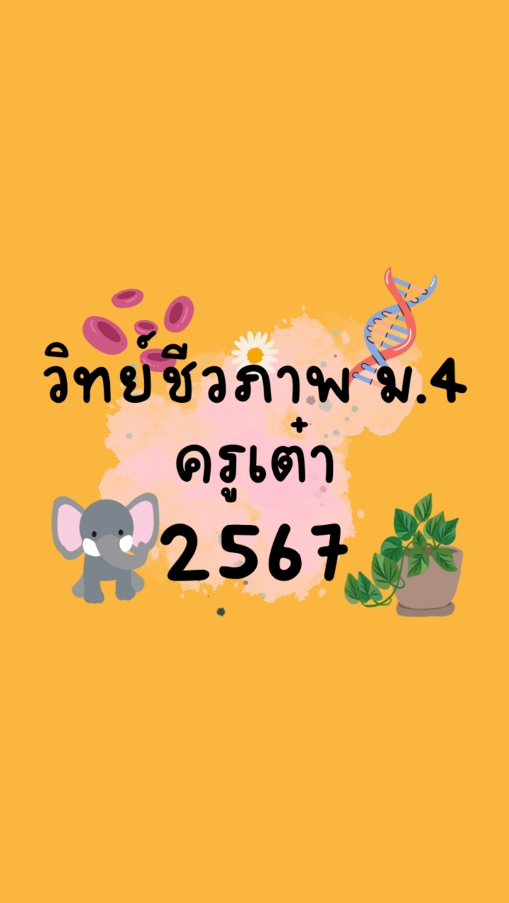 วิทย์ชีวภาพ ม.4 ครูเต๋า 2567