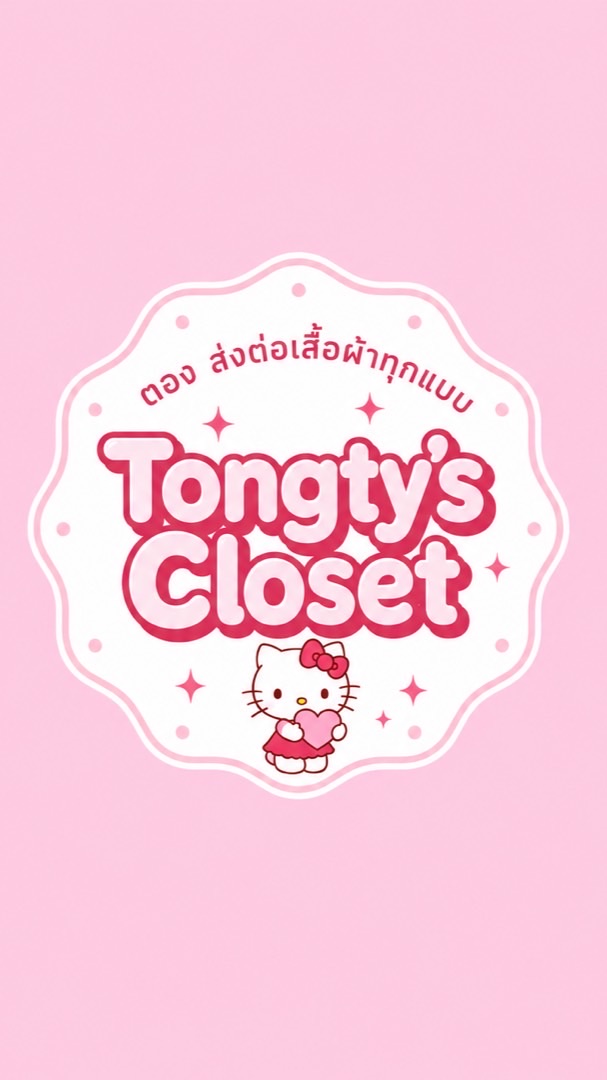ส่งต่อเสื้อผ้าทุกแบบ พรีวิว ปล่อยหลุด แจ้งเลขพัสดุ