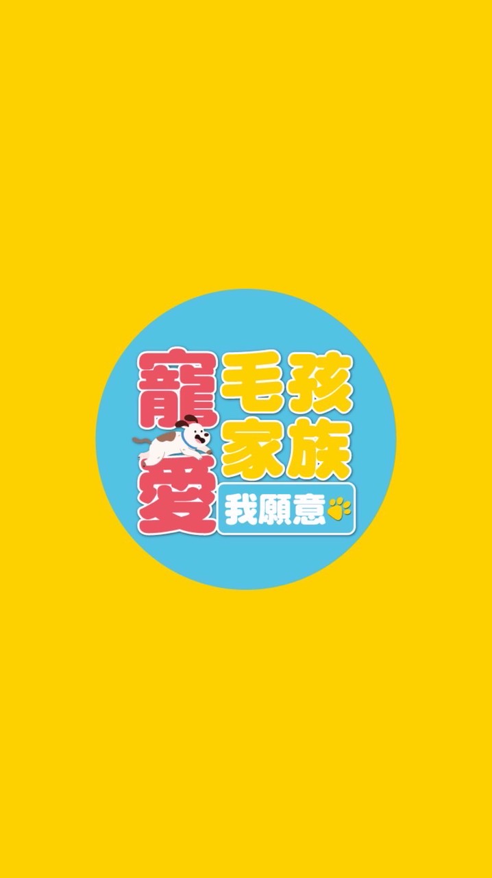 寵愛毛孩家族《我願意》🐱🐶