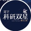 富宇-科研双星