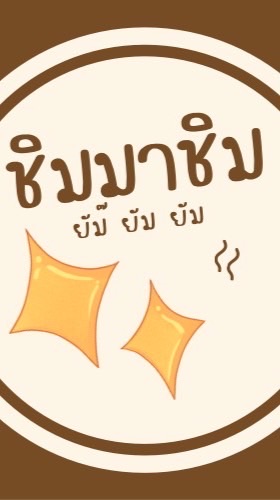 ชิมมาชิมมาชิม