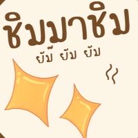 ชิมมาชิมมาชิม