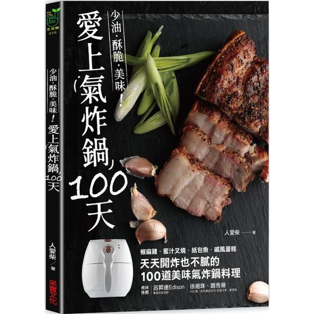 輕鬆做出人氣咖啡店的早午餐。一日三餐：肉類、海鮮、蔬菜料理，各種食材都可以交給氣炸鍋，做出美味三餐。不管你是想吃鹹豬肉、破布子炒水蓮、皮蛋地瓜葉等台味料理，或是想來份日式起司豬排、泰式椒麻雞，氣炸鍋都