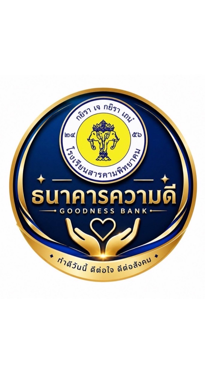 ธนาคารความดีสารคามพิทยาคม