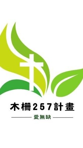 木柵257計劃