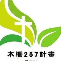 木柵257計劃