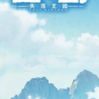 【空之島：失落王國】中文討論群