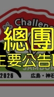總團公告區-2026 日本童軍大露營代表團-