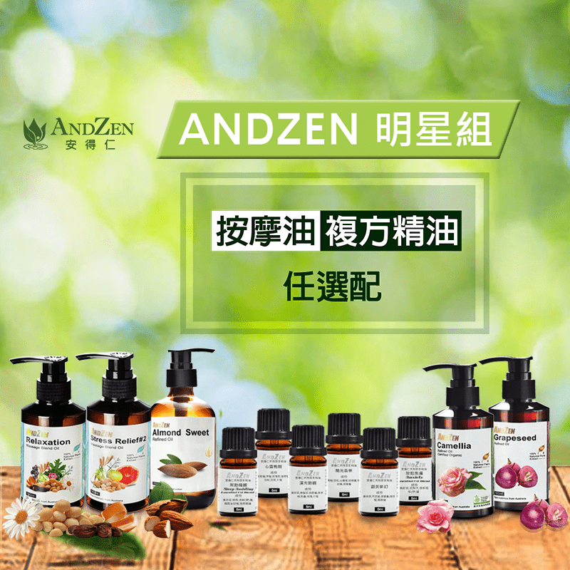 【ANDZEN】明星組(按摩油+複方精油) 按摩精油 無香味按摩油 澳洲精油