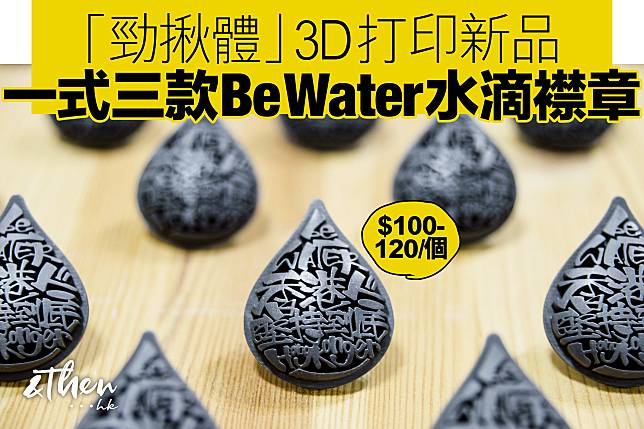 勁揪體」3D打印新品｜一式三款Be Water水滴襟章| AndThen.hk | LINE TODAY