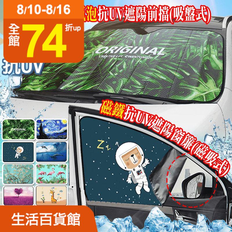 車內冷氣不管開多強，太陽一曬就熱得難受？磁吸/吸盤抗UV遮陽窗簾，兩種安裝款，有左右車窗、前擋、後車窗多色可選擇，多層防曬有效抗紫外線、輻射熱，還能保持車內皮件壽命喔！
