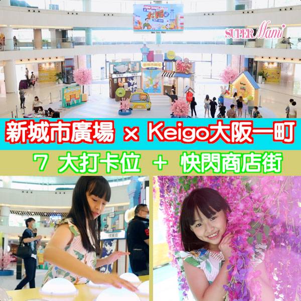 偽遊日本 新城市廣場x Keigo大阪一町 Supermami Line Today