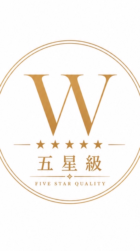 W五星級⭐️