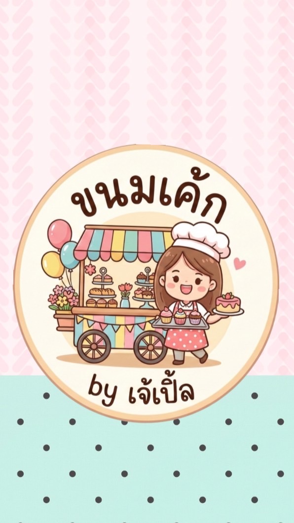 ขนมเค้ก ร้านเจ้เปิ้ล🍰💭