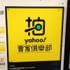 Yahoo奇摩二手拍賣