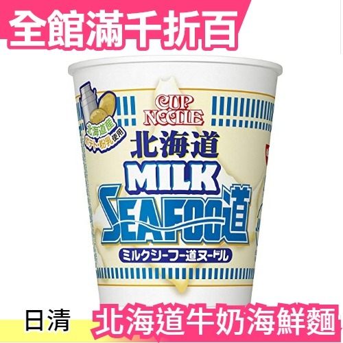 日本 日清 NISSIN 北海道牛奶海鮮泡麵79g×20個 拉麵 泡宵夜 沖泡 泡麵 杯麵【小福部屋】