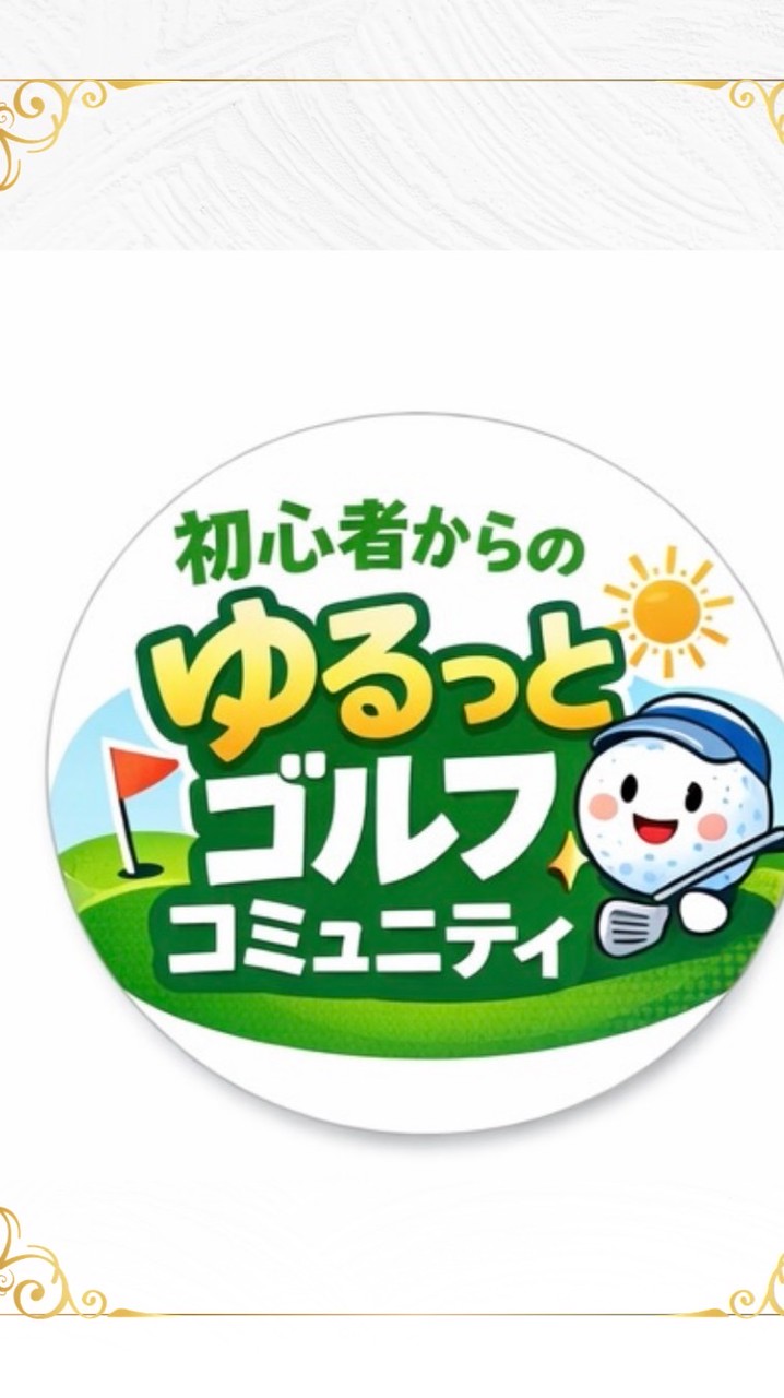 静岡.初心者からのゆるっとゴルフコミュニティ