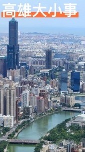 高雄人防治大小事聯盟