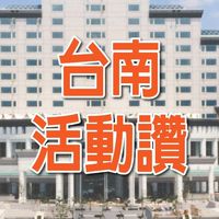 台南活動讚
