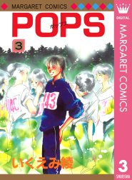 Pops Pops 3 いくえみ綾 Line マンガ