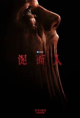 泥面人