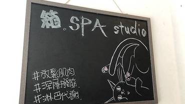 [保養]箱。SPA studio融合多種手法針對個人需求客製化的精修式按摩