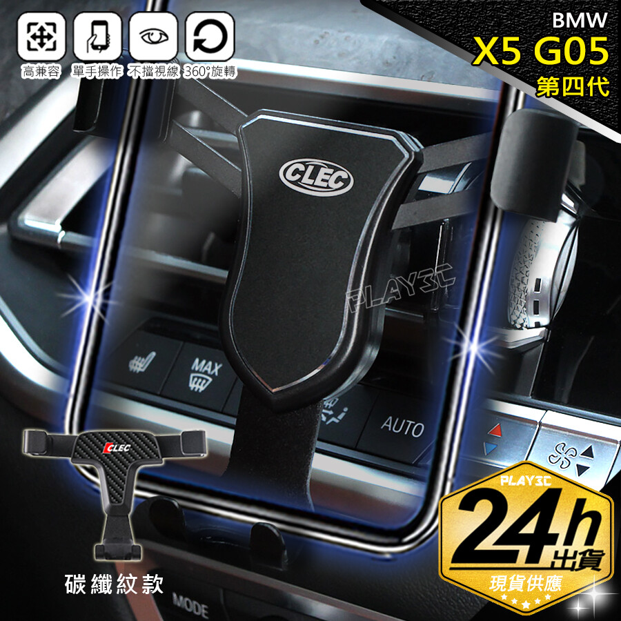 【商品特點】 ◆ 原廠台灣區指定經銷保證，高質量~非劣質仿品!比較過都說讚! ◆ 一代碳纖紋/二代鋁合金/磁吸三種版本可選擇 ◆ BMW X5 G05實車開模專用款，吻合服貼 ◆ 支架款：適用市售95