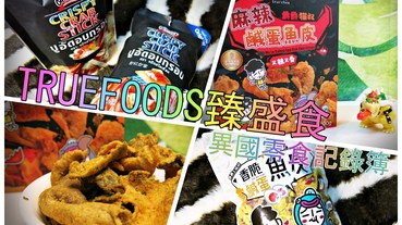 新加坡超夯零食＆下酒零食|星爵&貓叔-鹹蛋魚皮|Truefoods臻盛食