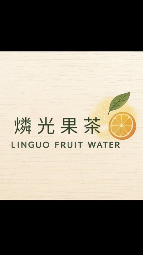 燐光果茶