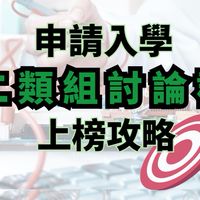 【115學測】二類自然組討論群｜申請入學上榜攻略討論區-甄戰學習顧問