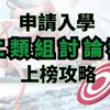 【114學測】二類自然組討論群｜申請入學上榜攻略討論區-甄戰學習顧問