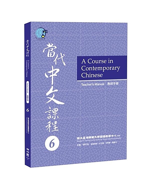 華語教學最權威—國立臺灣師範大學國語教學中心 編寫開發 最符合當代華語學習趨勢的...