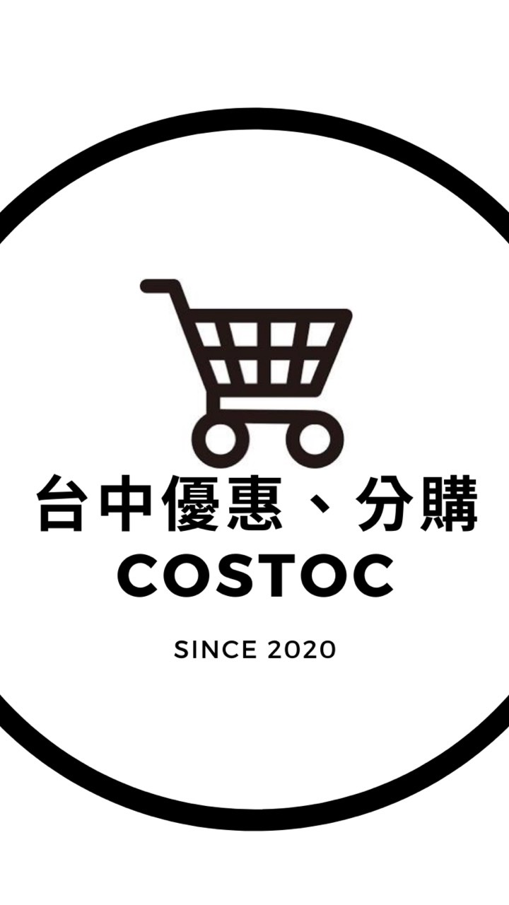 台中 Costco 優惠情報&分購